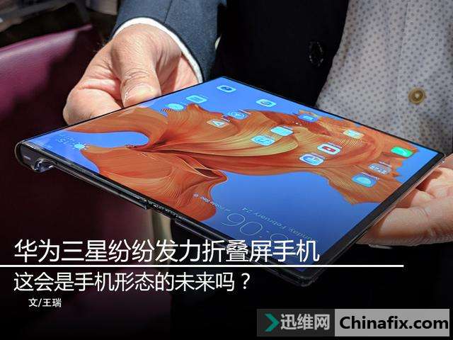 华为三星纷纷发力折叠屏手机 这会是手机形态的未来吗?