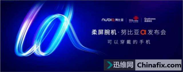 首款可穿戴柔屏腕机,努比亚国内正式亮相!
