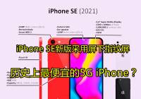 iPhone SE 3°ع⣺ָʷ˵5G iPhone