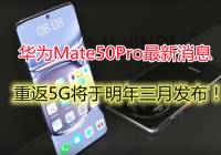 ΪMate 50 Proʱȷ5500mAh+5GоƬ