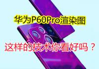 ΪP60ProȾͼ߸˴ͳƣ