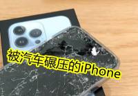 iPhone 13 Pro屏幕碎了，官方維修報價出爐，摔一次幾千塊沒有了