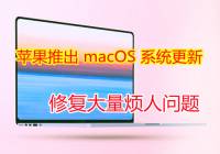MacOS Monterey 12.11測試版本，將修復觸摸板無響應等Bug