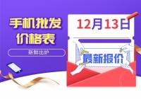 華強北手機批發價格表（12月13日）