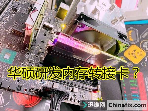 華碩開發了轉接卡可以將ddr4內存傳輸到ddr5主板上