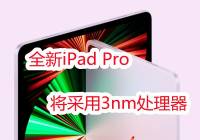 ƻ2022ƳȫiPad Pro3nm