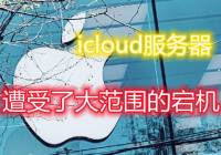 ƻicloud˴Χ崻޷ʹ