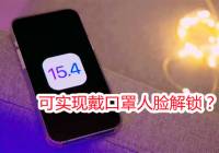 iOS 15.4ʽ淢ʵִͺ