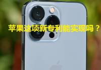 苹果新专利曝光：iPhone 未来拍照真能实现多个镜头来观看吗？