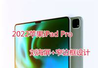 2022苹果iPad Pro渲染曝光：刘海屏+窄边框设计