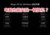 荣耀Magic OS for Windows定制系统：电脑也能实现一键换机