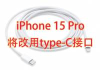 新爆料！iPhone 15 Pro版将改用type-C接口，苹果终于妥协了？
