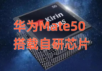 华为Mate50关键配置曝光：或将搭载麒麟9000S，影像能力大幅提升！