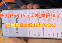 华为P50 Pro手机屏幕碎了，看完官网维修价格，心情简直了！