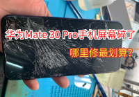 华为Mate 30 Pro手机屏幕碎了画面惨烈，价格叫人心痛！
