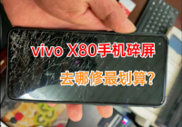 vivo X80手机碎屏，去哪修更划算？