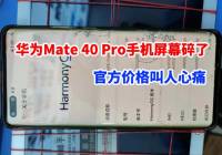 华为 Mate 40 Pro手机屏幕碎了，画面惨烈，官方价格让人心痛