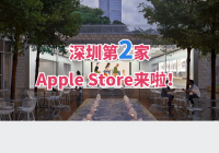 等了10年！深圳第二家Apple Store即将开业！