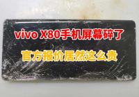 vivo X80手机屏幕碎了，换屏需要多少钱？没想到官方报价居然这么贵