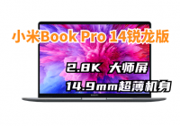 小米笔记本Pro 14锐龙版今日亮相，值得购买吗？