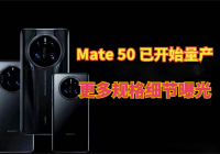 澳门金沙现金网 Mate 50 开始量产，售价流出，更多规格细节曝光