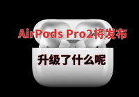 ʱƻ AirPods Pro2 AirPods Pro 2 ʲôأ