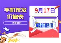 華強北手機批發價格表（2022年9月17日）