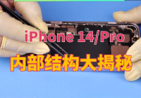iPhone 14/Pro 拆解報告 ：雙基帶芯片、國產ROM..