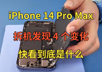 iPhone 14 Pro Max拆機：發現４個小改變，快看是什么