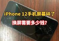 iPhone 12手機屏幕碎了，看完官方報價，你還會選擇換嗎？