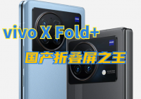 vivo高管谈vivo X Fold+：折叠屏天花板、业界顶级水平