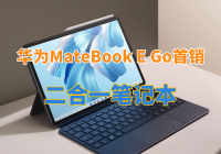 華為MateBook E Go正式首銷，14小時超長續航，二合一筆記本！