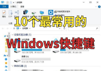 10个最常用的Windows快捷键，让你秒变电脑高手！