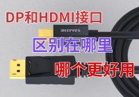 DP接口和HDMI接口有什么區別？哪個更好用？