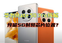 華為Mate 50 Pro拆解：雙層主板，預留5G射頻芯片位置