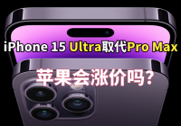 iPhone 15 Ultra将取代Pro Max！苹果会涨价吗？