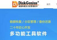 电脑硬盘分区及数据恢复软件——DiskGenius