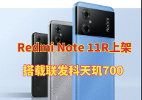 5G手机普及者 Redmi Note 11R上架：搭载联发科天玑700 售价千元内？
