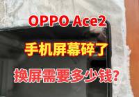 熊孩子又来闯祸了，OPPO Ace2手机屏幕碎了多少钱能搞定？