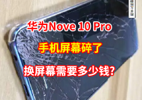 华为Nove 10 Pro手机屏幕碎了，是一种什么样的体验？