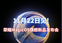 11月22日见!荣耀MagicOS旗舰新品发布会官宣
