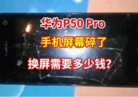 华为P50 Pro手机屏幕碎了，这样的维修报价，你还会选择维修吗？