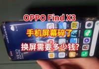 OPPO Find X3ֻĻˣ㣬ά޼۸㻹ѡά