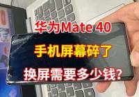 华为Mate 40手机屏幕碎了，选择官方还是第三方？