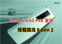 小米 Redmi K60 Pro 发布：搭载骁龙 8 Gen 2