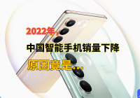 中国智能手机销量 2022 年同比下降 14%，原因竟然是...