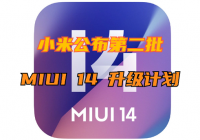 小米公布第二批MIUI 14 升级计划：包括小米11全系等25款机型