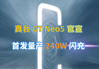 真我 GT Neo5 官宣 2 月 9 日发布，首发量产 240W 闪充
