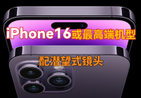 它来了，苹果的隔代热搜来了:iPhone16或仅最高端机型配潜望式镜头