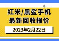 华强北市场红米/黑鲨手机全系列回收报价（2023年2月22日）